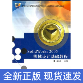 SOLIDWORKS2005機(jī)械設(shè)計基礎(chǔ)教程