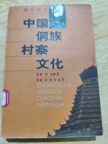 中国侗族村寨文化