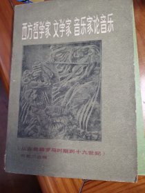 西方哲学家文学家音乐家论音乐