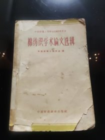 (中国纺织工程学会1962年年会）棉纺织学术论文选辑