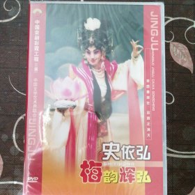 京剧DVD-京剧晚霞彩霞工程 史依弘（1盒2张DVD）