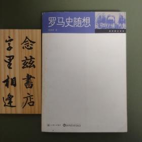 罗马史随想（2005年一版一印）