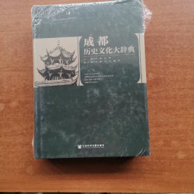 成都历史文化大辞典