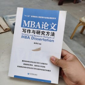 MBA论文写作与研究方法/“十二五”高等院校工商管理专业精品课程系列