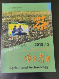 农业考古【2018年第2期总第156期】中国茶文化专号