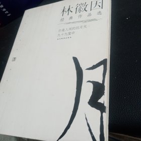 林徽因经典作品：现代文学名家名作文库 ／现代才女作家文丛