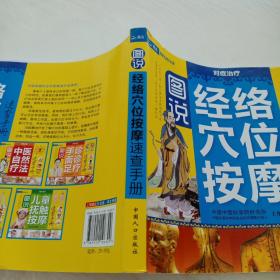 图说经络穴位按摩速查手册