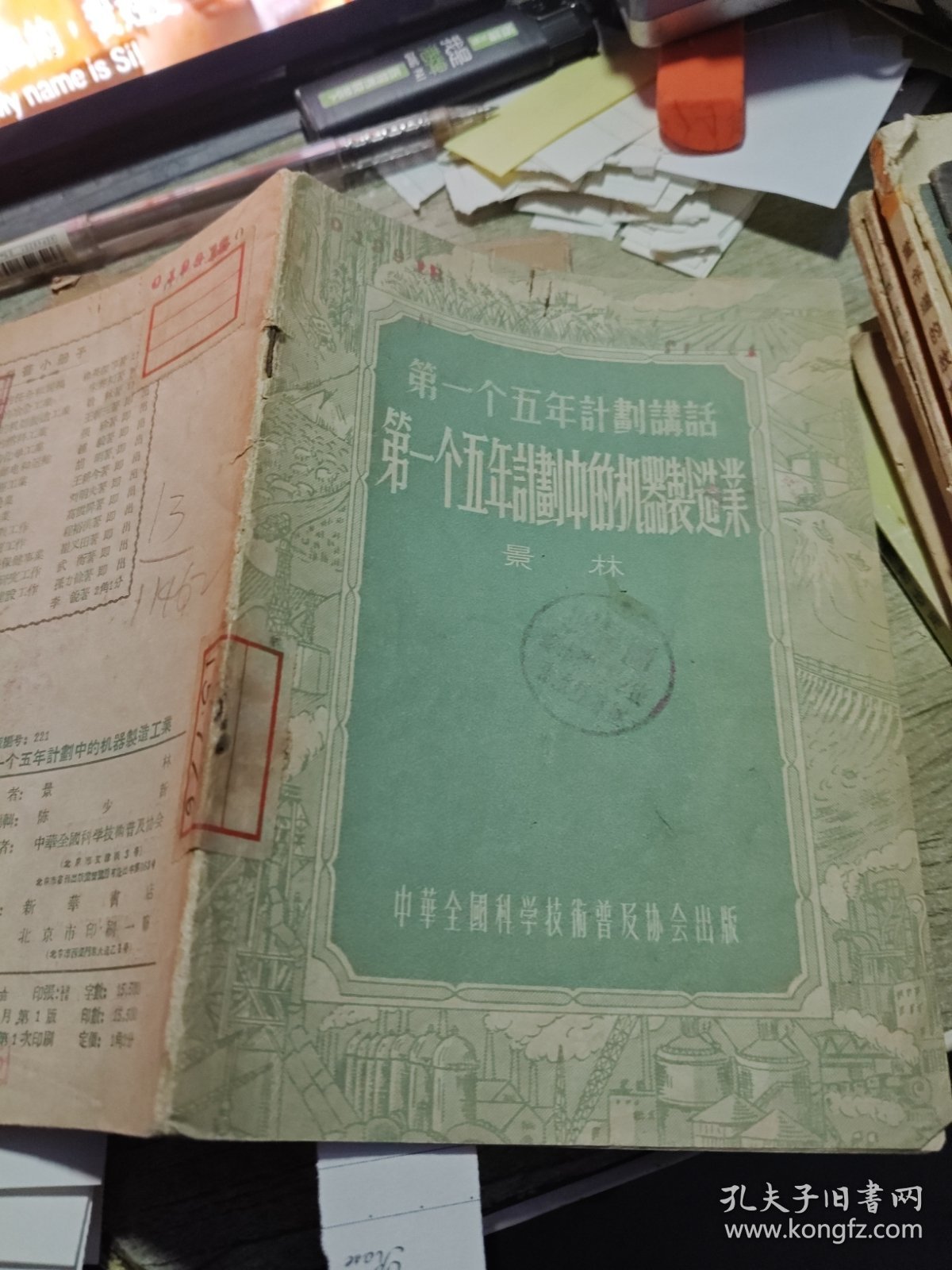 第一个五年计划讲话 第一个五年计划中的机器制造业 1955年一版一印