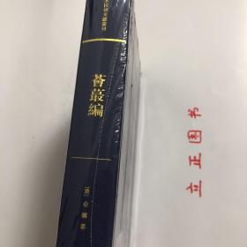 【正版现货，全新未阅】荟蕞编——清末民初文献丛刊（精装本）俞樾经典著作，本书是作者采辑清代诸大家名著而成，凡二十卷，上海进步书局刊本。作者俞樾有“感于忠孝节烈之事久被湮没，尝于流览群书之际，随手摘录有关内容，久而成是帙”。唐之郑虔尝以“荟蕞”二字名其书，言多小碎之事，作者在此袭用，实为自谦。是编约成于光绪间，凡四百余则，约二十万字，内容专载忠孝节义可歌可泣之事，于烈妇、贞女、忠臣、隐士之举倍加赞赏