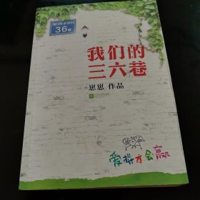 我们的三六巷