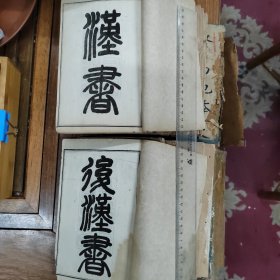 光绪癸卯年（1891年）上海点石斋石印仿汲古阁《汉书》《后汉书》两套，汉书100卷全八册和后汉书90卷，六册全。