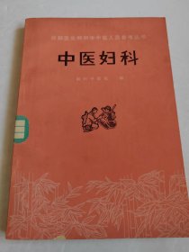 《中医妇科》 赤脚医生和初学中医人员参考丛书