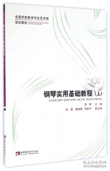 钢琴实用基础教程（上）/全国学前教育专业艺术类规划教材