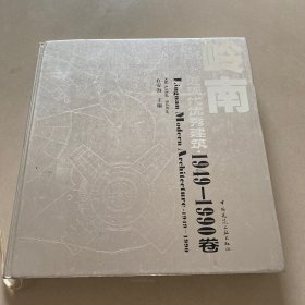 岭南近现代优秀建筑. 1949～1990卷