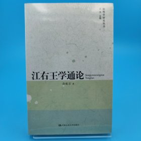 江右王学通论