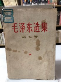 毛泽东选集