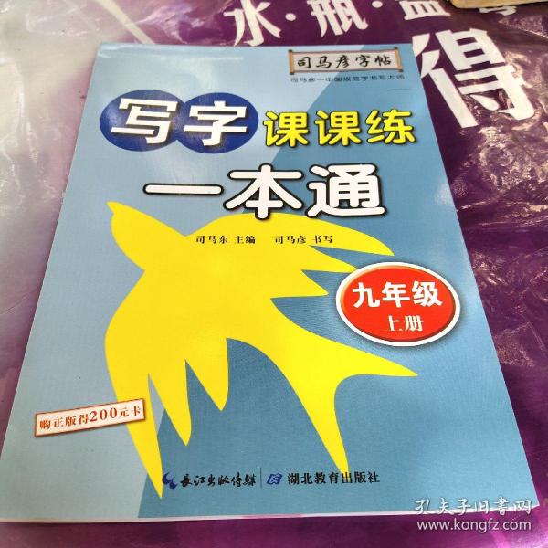 司马彦字帖    写字课课练·一本通·人教版. 九年级（上册） （适用于19秋）