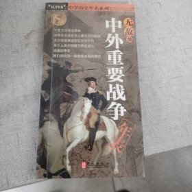 中学历史年表系列：无敌中外重要战争