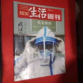 三联生活周刊 2020年第七期 抗击新冠肺炎 武汉现场 +2020年第八期 举国之力 决战时刻 武汉会战 +2020年第九期 准备复工 学会与疫情相处（三本合售）