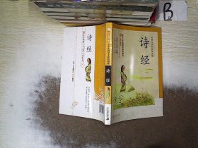 防近视版小学生国学文库 诗经     ，，