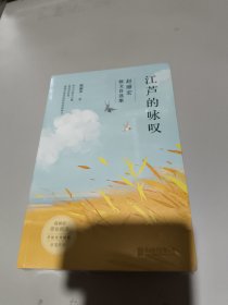 江芦的咏叹（赵丽宏专为年轻读者编选，为全书绘制插画，诠释阅读与写作对人生的意义。）全新未拆封