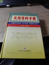 实用骨科手册