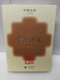 清史讲义(中国文库第三辑 布面精装 仅印500册)