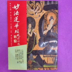 妙法连华经