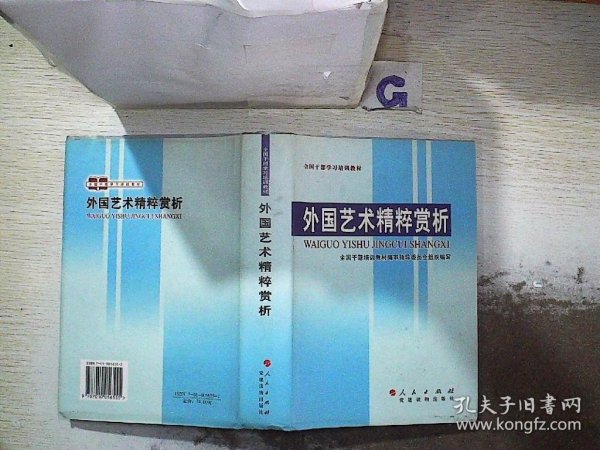 外国艺术精粹赏析 谭霈生 李希凡 陈绶祥 9787010056555 人民出版社