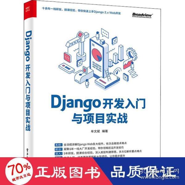 Django开发入门与项目实战