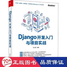 Django开发入门与项目实战