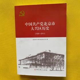 中国共产党北京市大兴区历史1930-2012