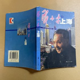 邓小平在上海