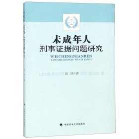 未成年人刑事证据问题研究