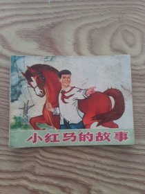 《小红马的故事》连环画