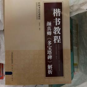 中国书法培训教程：楷书教程 颜真卿《多宝塔碑》解析