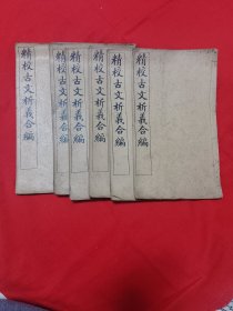 精校古文析义合编六册