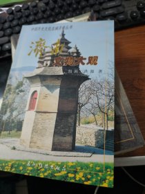 中国历史文化名城济南丛书 9本 J3194