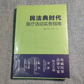 民法典时代医疗活动实务指南 (正版) 全新未拆封