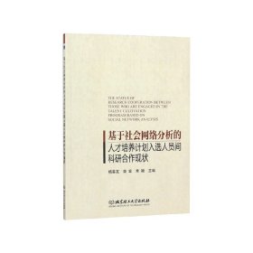 基于社会网络分析的人才培养计划人选人员间科研合作现状