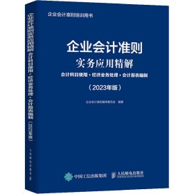 企业会计准则实务应用精解：会计科目使用+经济业务处理+会计报表编制（2023年版）