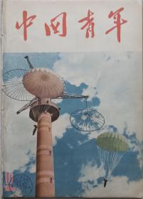 1956年笫十期精美图画《中国青年》