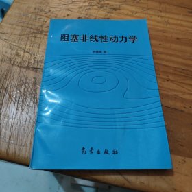 阻塞非线性动力学