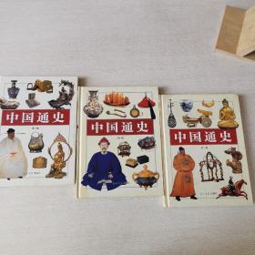 中国通史（彩图版）（2.3.4）3册合售