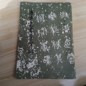 唐李邕书麓山寺碑