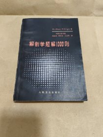 解剖学题解1000则