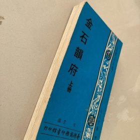 人人文库《金石韵府 》上下册