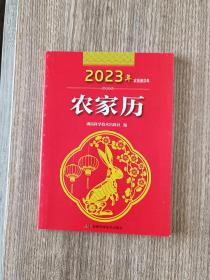 2023年农家历（农历癸卯年）