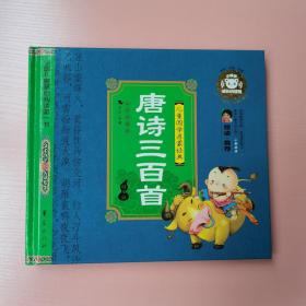 中国儿童基础阅读第一书.唐诗三百首（精华版）