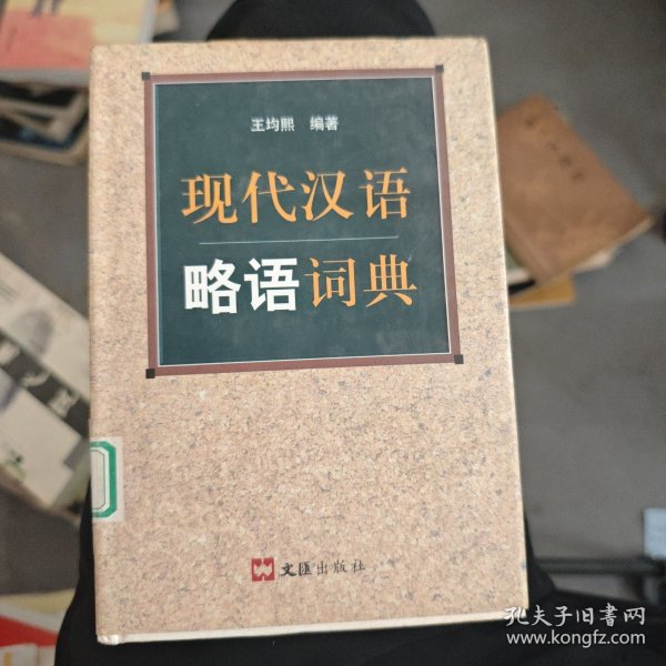 现代汉语略语词典